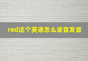 red这个英语怎么读音发音