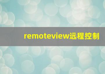 remoteview远程控制