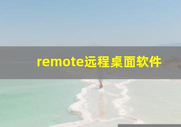 remote远程桌面软件