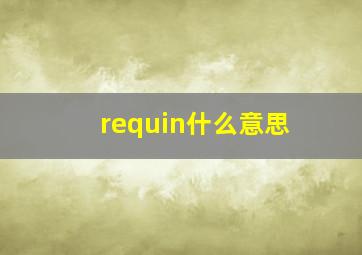 requin什么意思