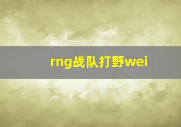 rng战队打野wei