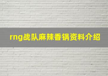 rng战队麻辣香锅资料介绍