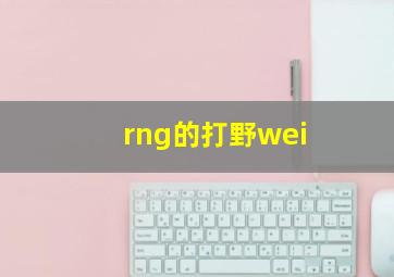 rng的打野wei