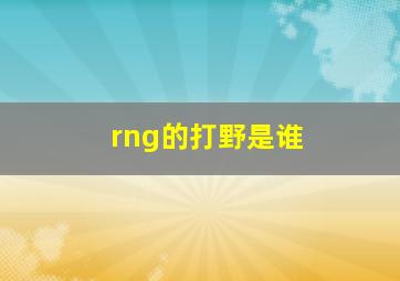 rng的打野是谁