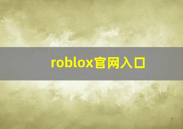 roblox官网入口