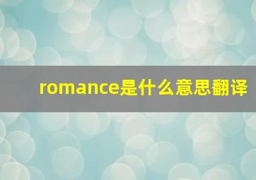 romance是什么意思翻译