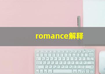 romance解释