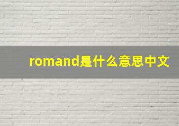 romand是什么意思中文