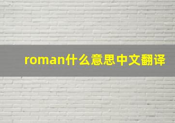 roman什么意思中文翻译