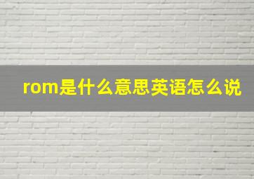 rom是什么意思英语怎么说