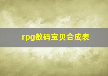 rpg数码宝贝合成表