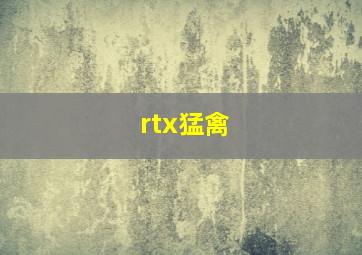 rtx猛禽