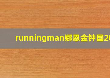 runningman娜恩金钟国2019