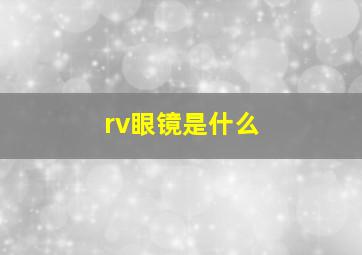 rv眼镜是什么