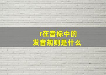 r在音标中的发音规则是什么