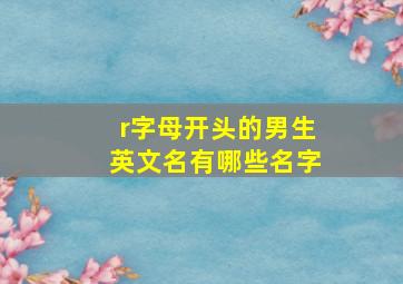 r字母开头的男生英文名有哪些名字