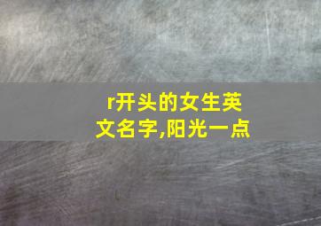 r开头的女生英文名字,阳光一点