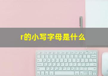 r的小写字母是什么