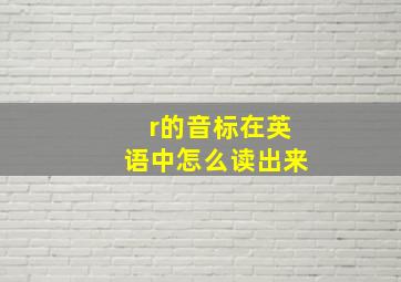 r的音标在英语中怎么读出来