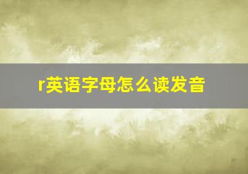 r英语字母怎么读发音