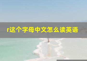 r这个字母中文怎么读英语