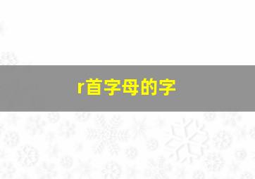 r首字母的字