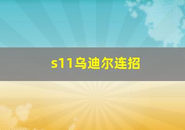 s11乌迪尔连招