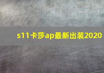 s11卡莎ap最新出装2020