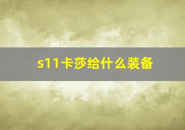 s11卡莎给什么装备