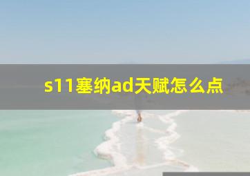 s11塞纳ad天赋怎么点