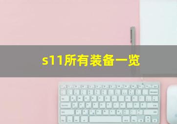 s11所有装备一览