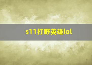 s11打野英雄lol