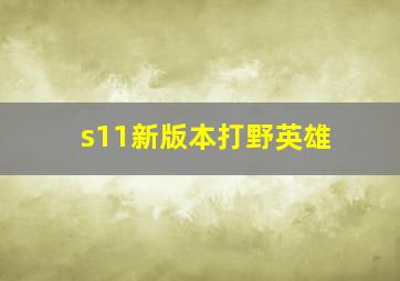 s11新版本打野英雄