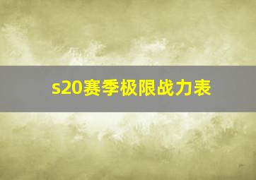 s20赛季极限战力表