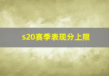 s20赛季表现分上限