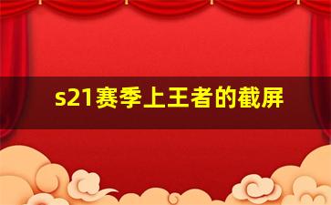 s21赛季上王者的截屏