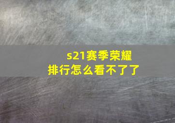 s21赛季荣耀排行怎么看不了了