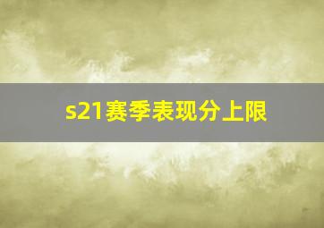 s21赛季表现分上限