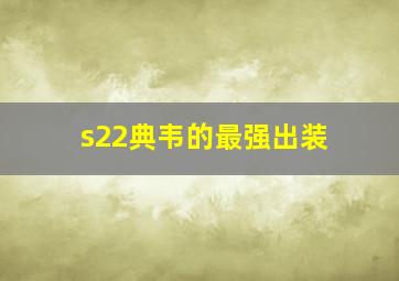 s22典韦的最强出装