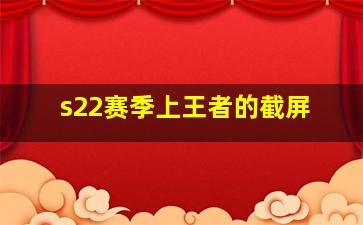 s22赛季上王者的截屏