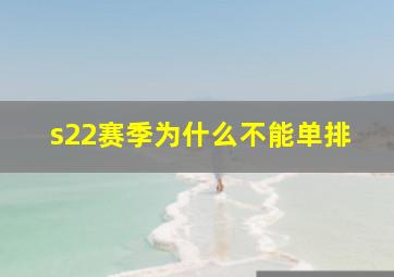 s22赛季为什么不能单排