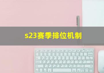 s23赛季排位机制