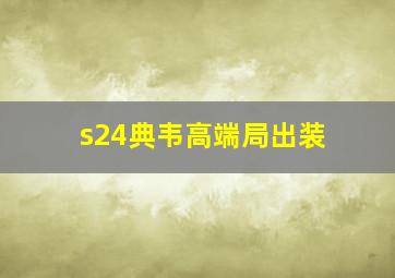 s24典韦高端局出装