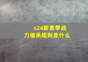 s24新赛季战力继承规则是什么