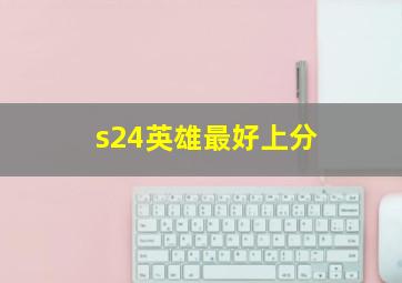 s24英雄最好上分