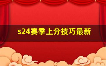 s24赛季上分技巧最新