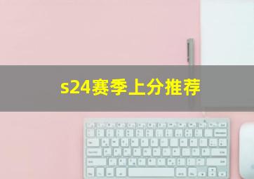 s24赛季上分推荐