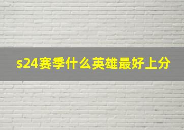 s24赛季什么英雄最好上分