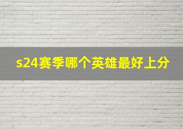 s24赛季哪个英雄最好上分