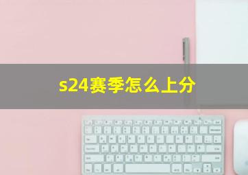 s24赛季怎么上分